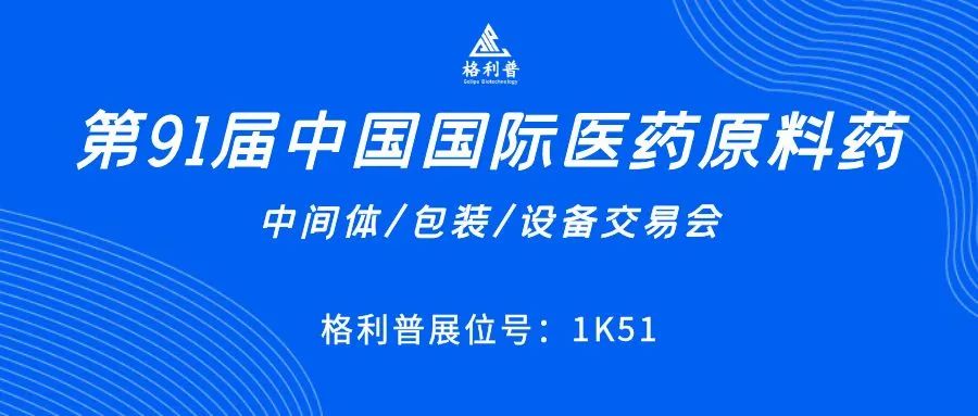 API CHINA | 讓第91屆中國(guó)國(guó)際醫(yī)藥原料藥展再次鏈接你我！